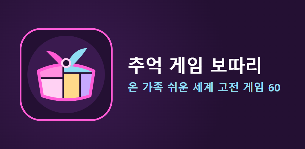 추억 게임 보따리 소개 그림